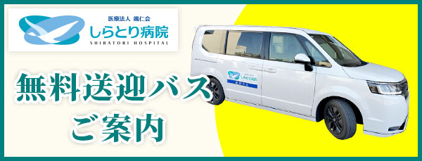 送迎バスのご案内