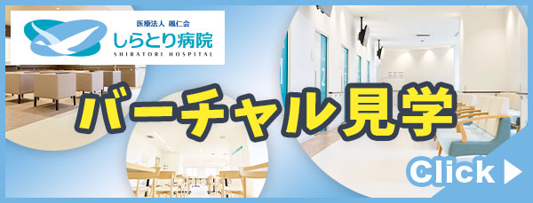バーチャル見学