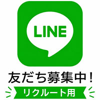公式LINE「リクルート」